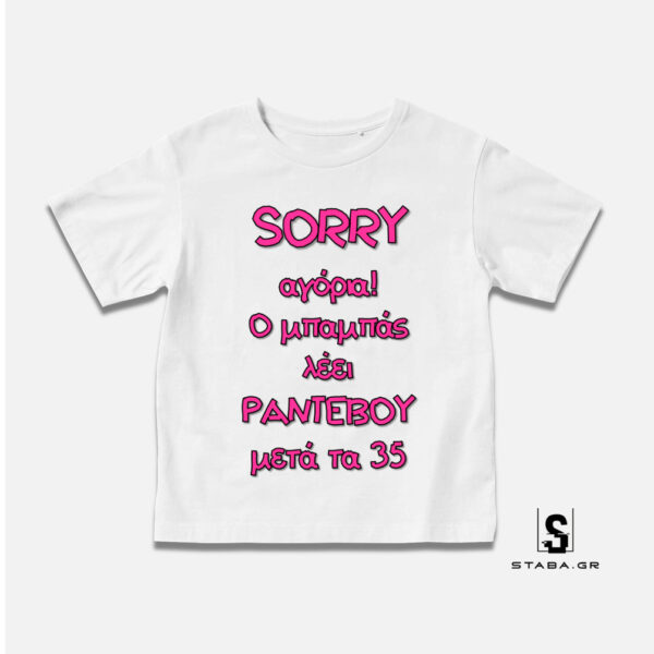 Μπλουζάκι Sorry αγόρια, ο μπαμπάς λέει ραντεβού μετά τα 35 #209