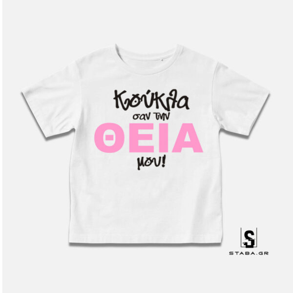 Μπλουζάκι Κούκλος σαν την θεία μου... #448