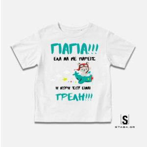 Μπλουζάκι Γιαγιά έλα να με πάρεις, η κόρη σου είναι #289