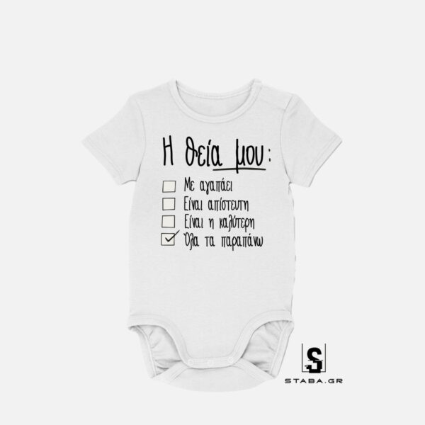 Φορμάκι Η θεία μου με αγαπάει   #450