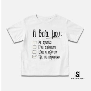 Μπλουζάκι Η θεία μου με αγαπάει #451