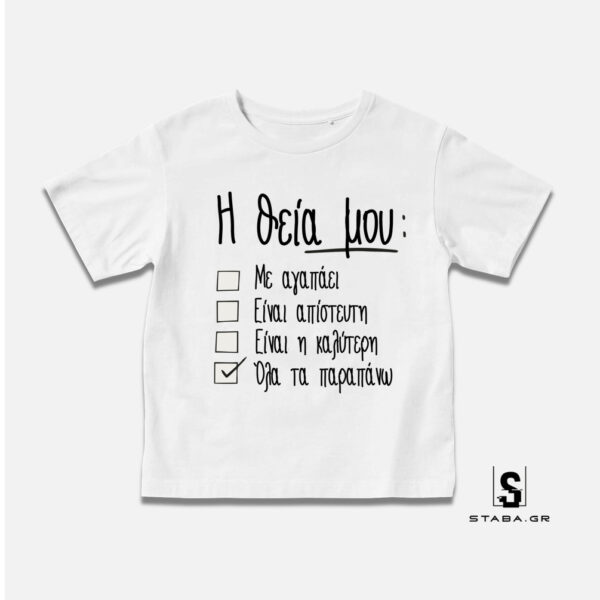 Μπλουζάκι Η θεία μου  με αγαπάει #451