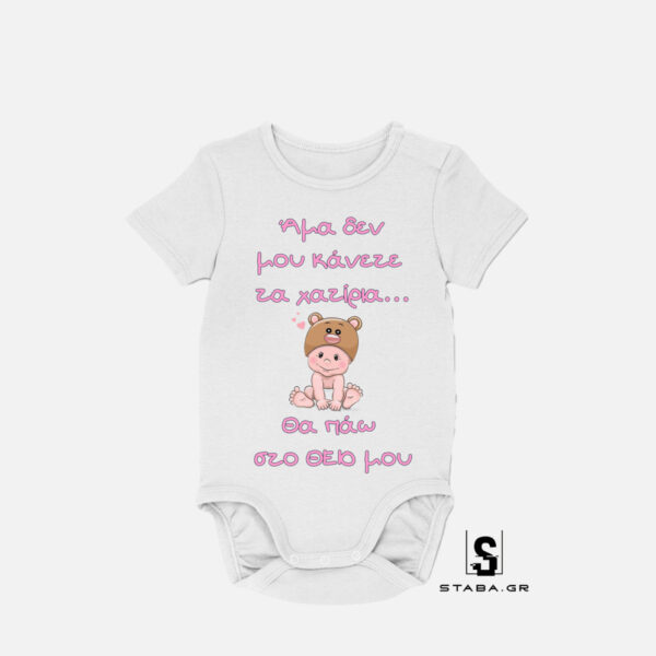 Φορμάκι Άμα δεν μου κάνετε τα χατίρια θα πάω στο θείο   #459