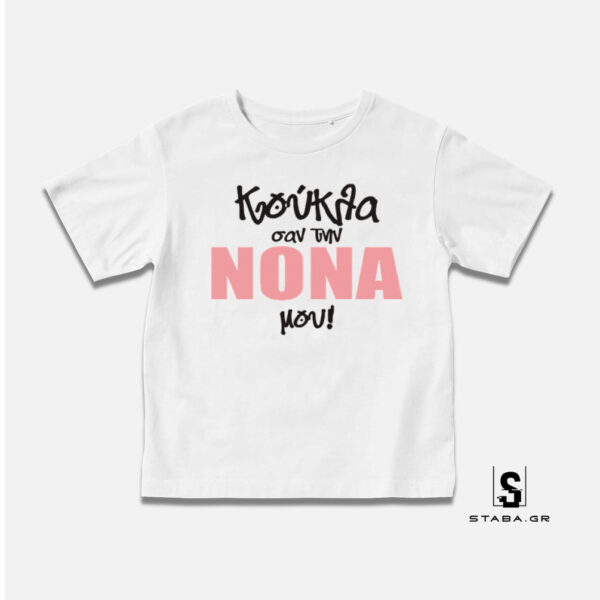 Μπλουζάκι Κούκλα σαν την Νονά μου #387