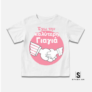 Μπλουζάκι Έχω την καλύτερη γιαγιά #330