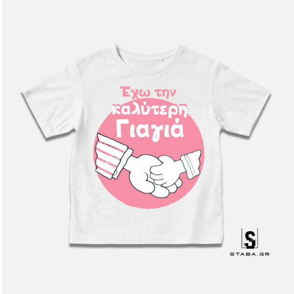 Μπλουζάκι Έχω την καλύτερη γιαγιά   #330