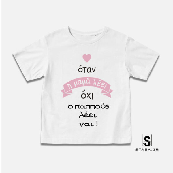 Μπλουζάκι Όταν η μαμά λέει όχι, ο παππούς ... #281