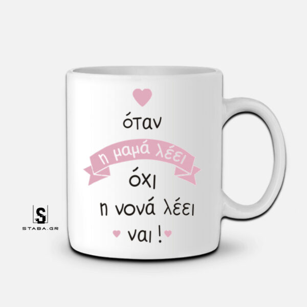 Κούπα Όταν η μαμά λέει όχι , η νονά λέει ναι #427