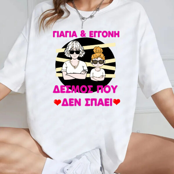 Unisex Κοντομάνικο Γιαγιά &amp; Εγγονή, δεσμός που δεν σπάει #307