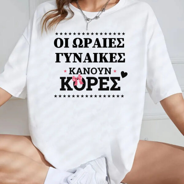 Unisex Κοντομάνικο Οι ωραίες γυναίκες κάνουν κόρες #240