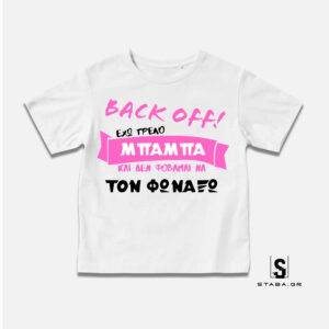 Μπλουζάκι Back off Έχω τρελό μπαμπά #248