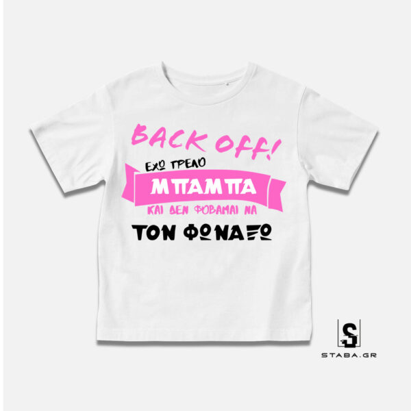 Μπλουζάκι Back off Έχω τρελό μπαμπά  #248