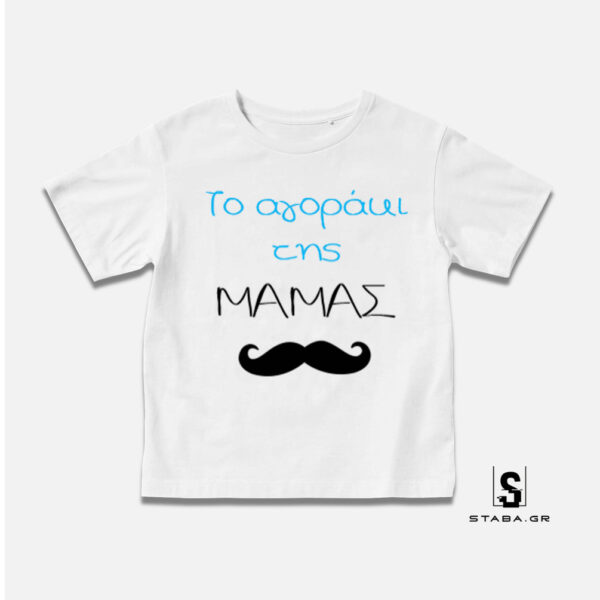 Μπλουζάκι Το αγοράκι της μαμάς #173