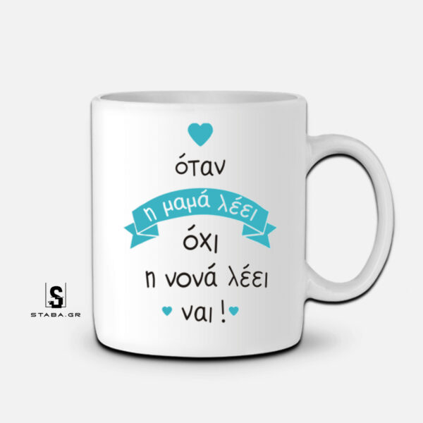 Κούπα Όταν η μαμά λέει όχι , η νονά λέει ναι #428