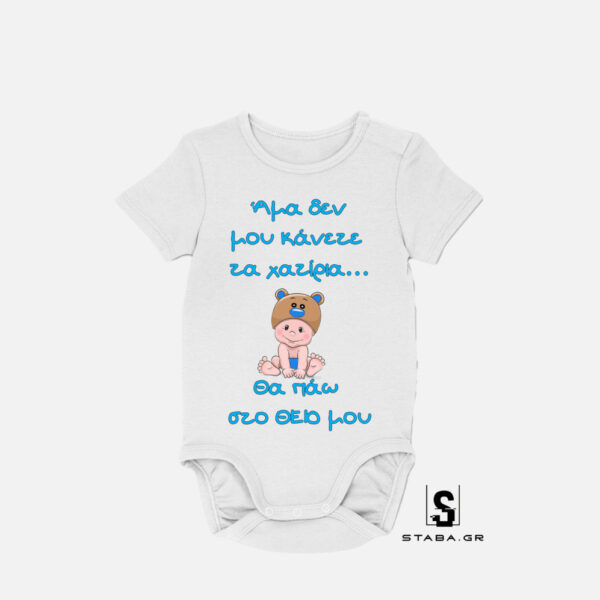 Φορμάκι Άμα δεν μου κάνετε τα χατίρια θα πάω στο θείο   #460