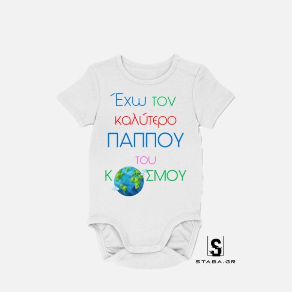 Φορμάκι Έχω τον καλύτερο παππού #336