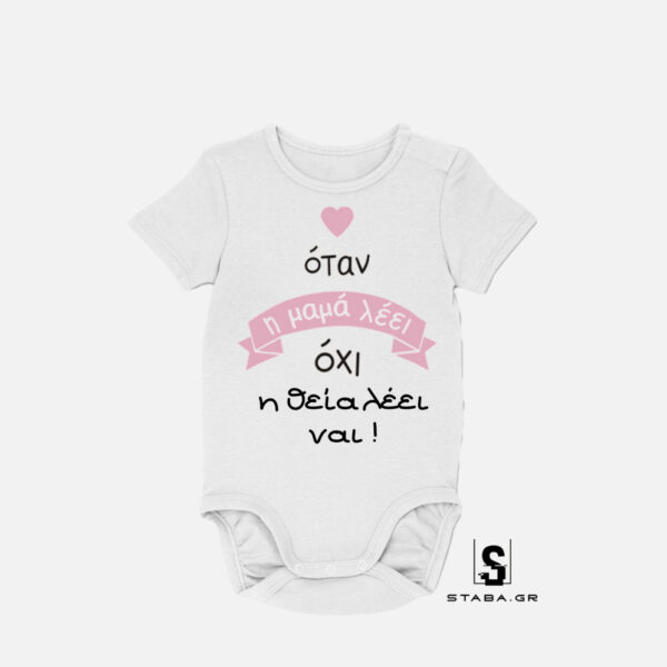 Φορμάκι Όταν η μαμά λέει όχι, η θεία λέει ναι #435