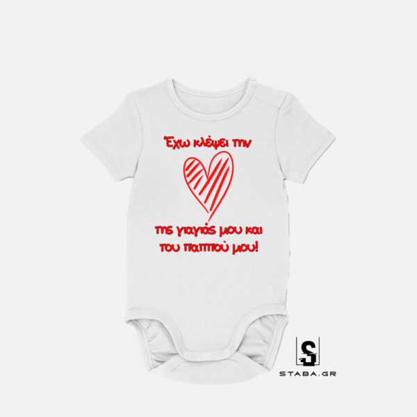 Φορμάκι Εχω κλέψει την καρδιά της γιαγιάς και του παππού  #314