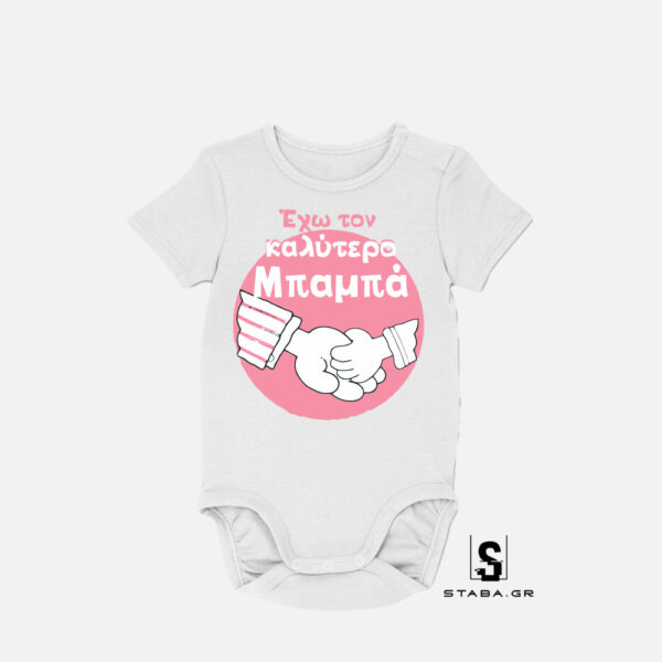 Φορμάκι Έχω τον καλύτερο μπαμπά #253