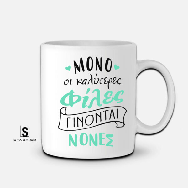 Κούπα Μόνο οι καλύτερες φίλες γίνονται νονές #432