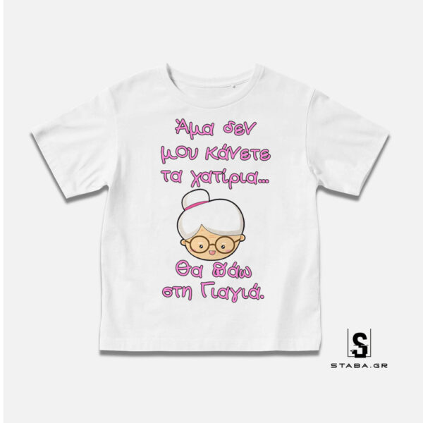 Μπλουζάκι Άμα δεν μου κάνετε τα χατίρια ...  #273