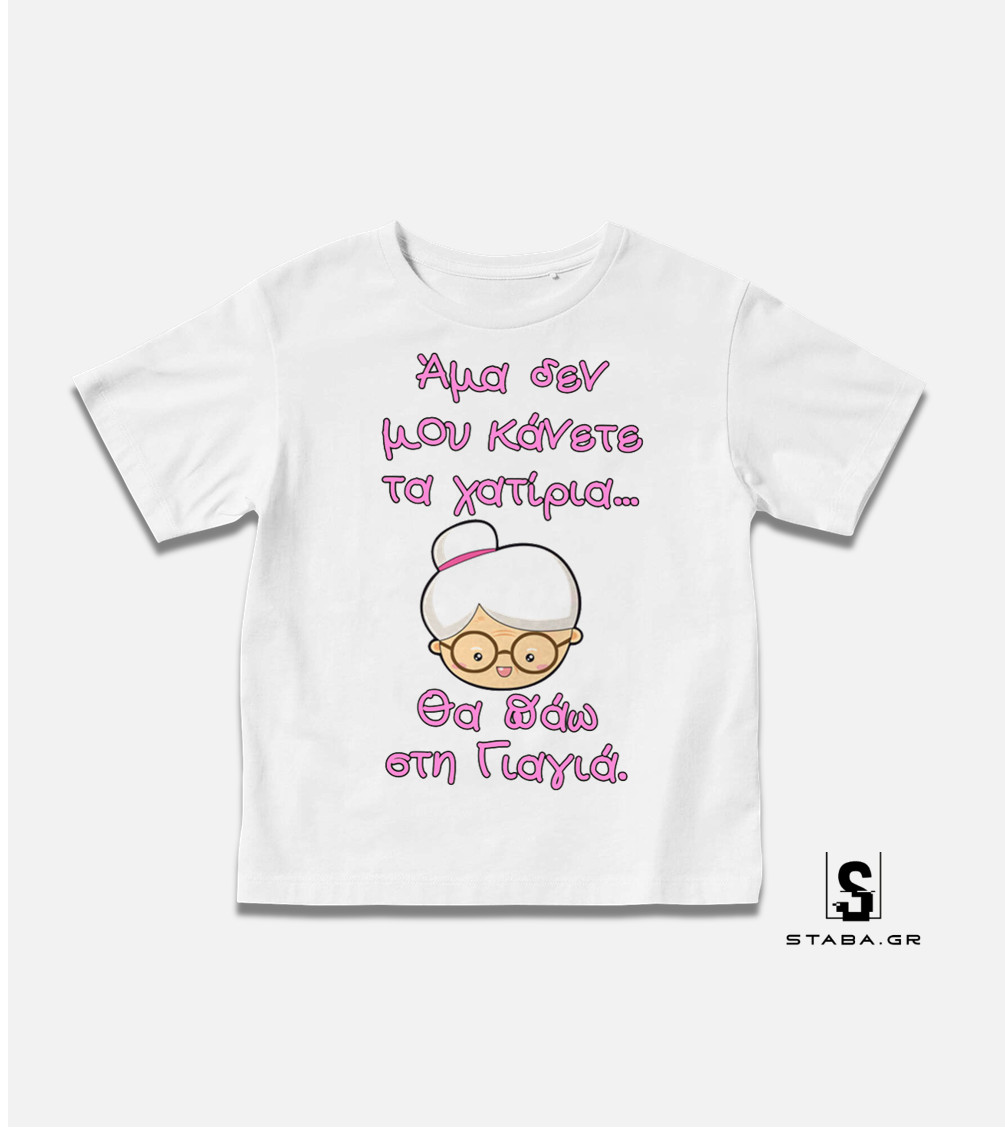 Μπλουζάκι Άμα δεν μου κάνετε τα χατίρια ... #273