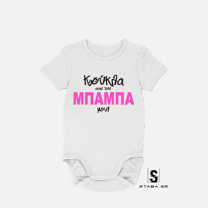 Φορμάκι Κούκλα σαν τον μπαμπά μου #204