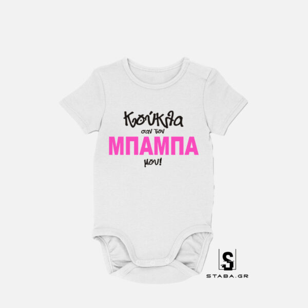 Φορμάκι Κούκλα σαν τον μπαμπά μου #204