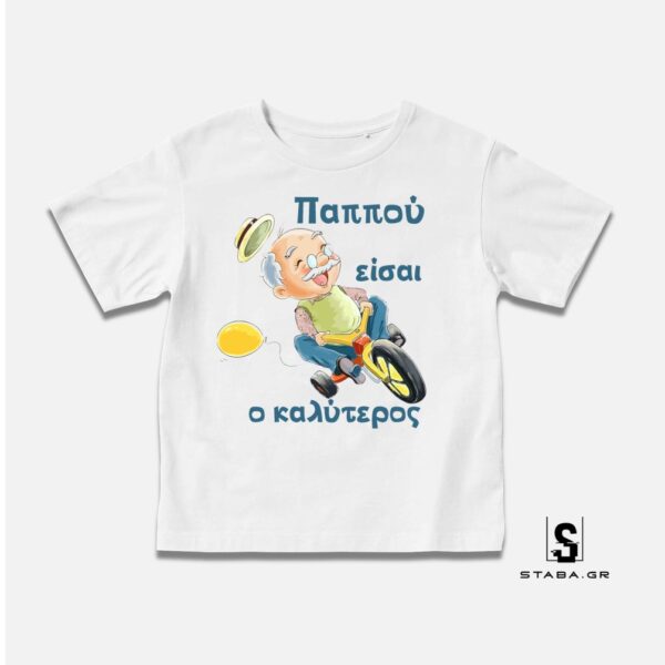 Μπλουζάκι Παππού είσαι ο καλύτερος  #749
