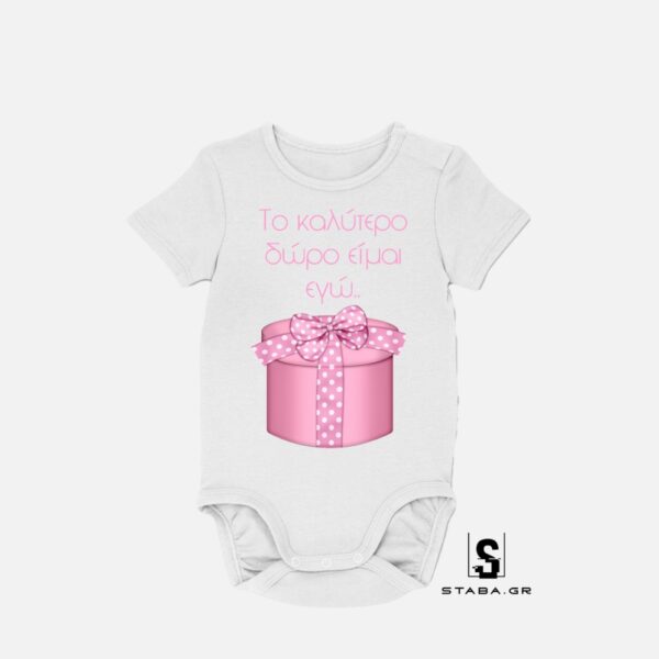 Φορμάκι Το καλύτερο δώρο είμαι εγώ  #730