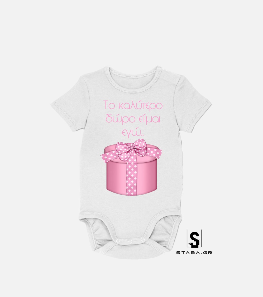 Φορμάκι Το καλύτερο δώρο είμαι εγώ #730