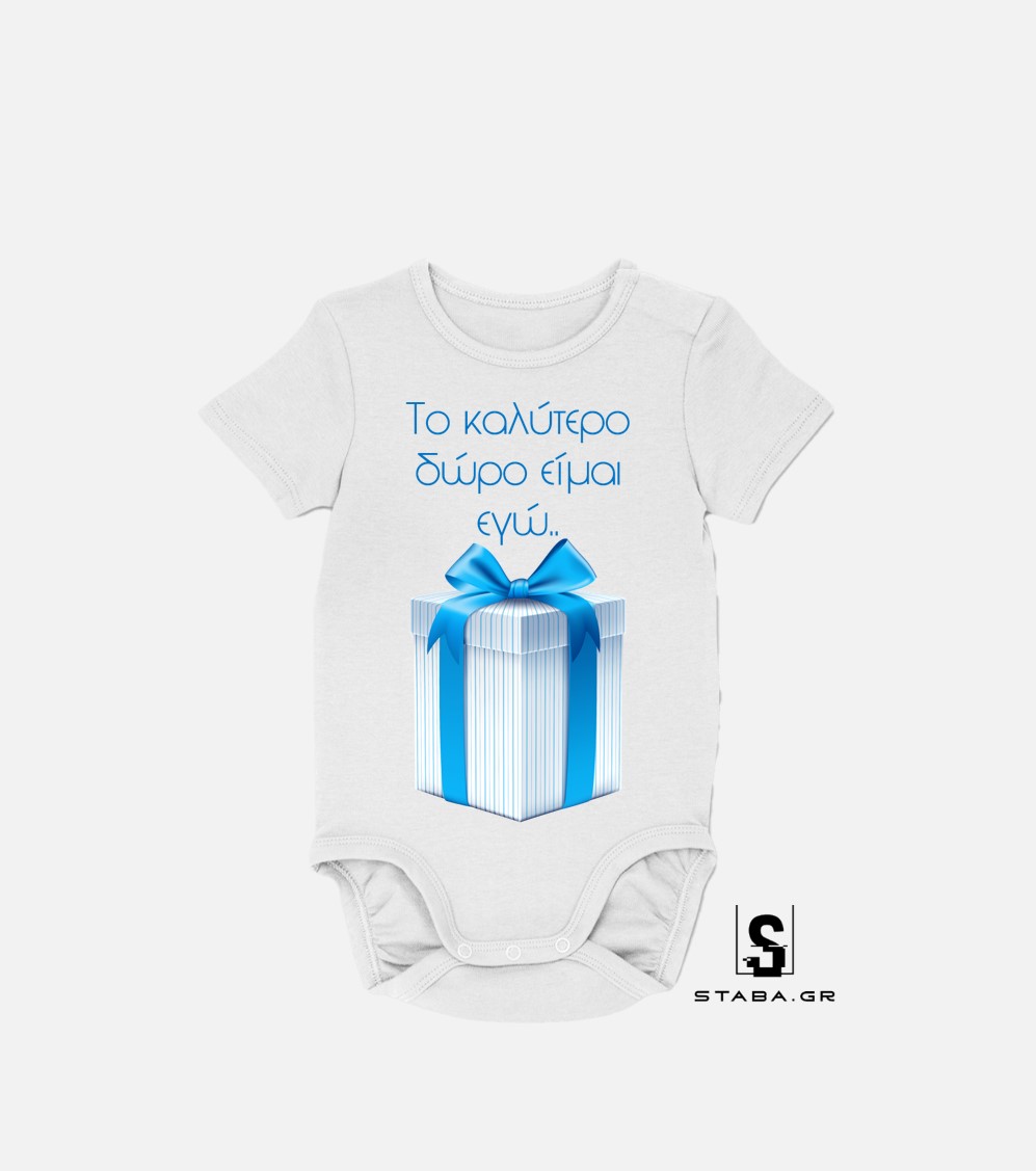 Φορμάκι Το καλύτερο δώρο είμαι εγώ #731