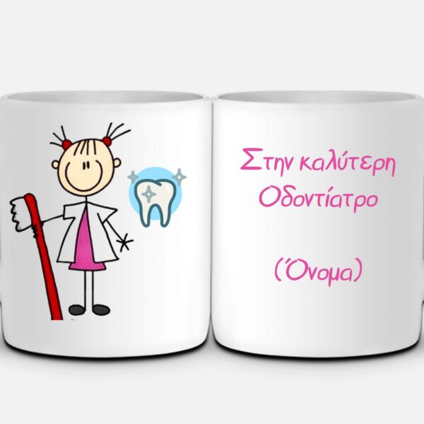 Κούπα Οδοντίατρος #743