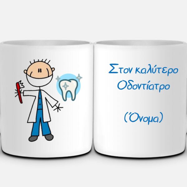Κούπα Οδοντίατρος #744