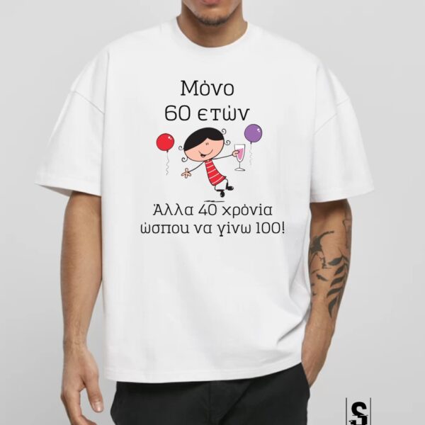 Unisex Κοντομάνικο Μόνο ....  ετών #654