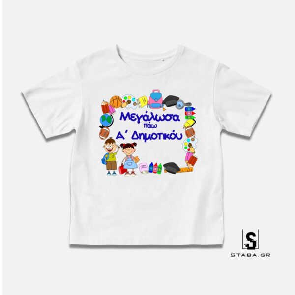 Μπλουζάκι 'Α Δημοτικού  #687