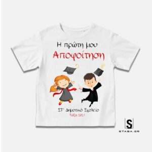 Μπλουζάκι Αποφοίτηση #688