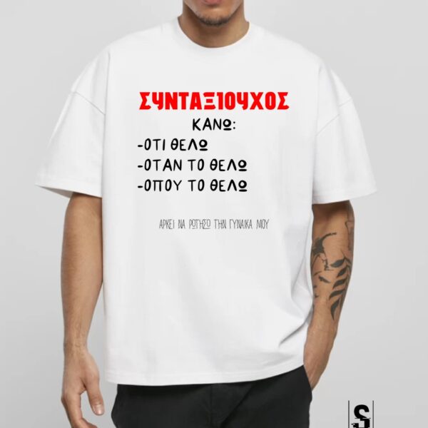 Unisex Κοντομάνικο Συνταξιούχος #696