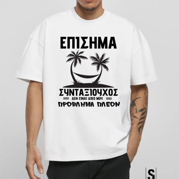 Unisex Κοντομάνικο Συνταξιούχος #697