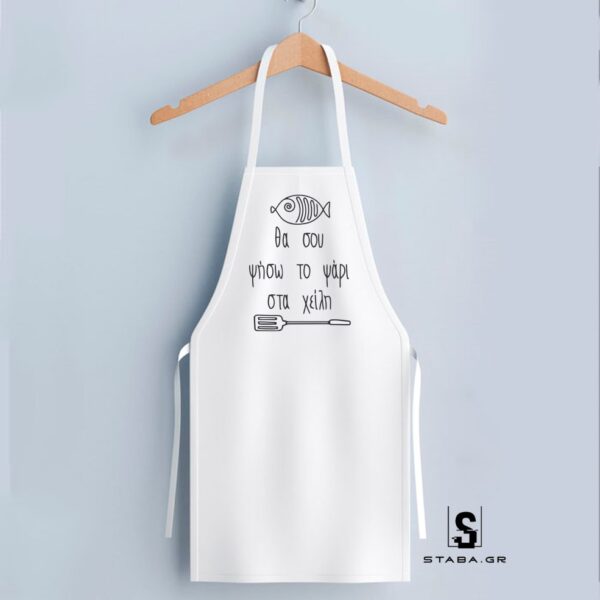 Ποδιά Θα σου ψήσω το ψάρι... #702