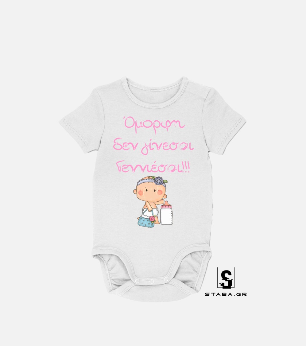 Φορμάκι Όμορφη δεν γίνεσαι, γεννιέσαι... #727