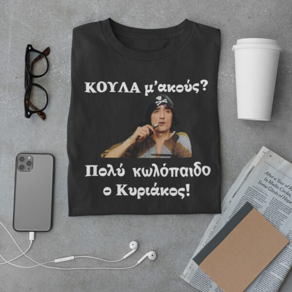 Unisex Κοντομάνικο Κούλα μ'ακούς? #694