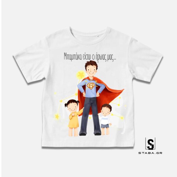 Μπλουζάκι Μπαμπάκα είσαι ο ήρωας μας (Γιορτή Πατέρα) #789