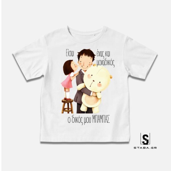 Μπλουζάκι Είσαι ένας και μοναδικός, ο δικός μου μπαμπάς  (Γιορτή Πατέρα) #790