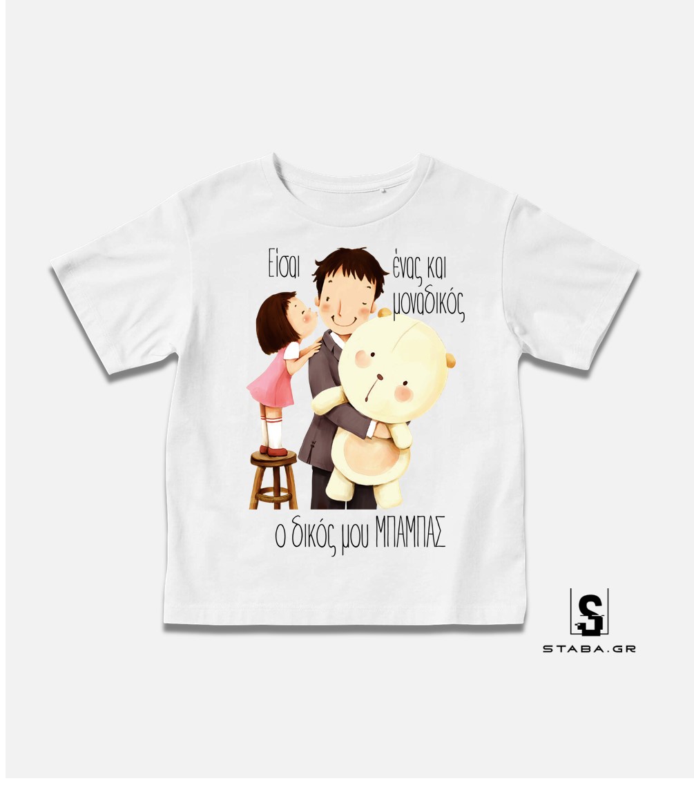 Μπλουζάκι Είσαι ένας και μοναδικός, ο δικός μου μπαμπάς (Γιορτή Πατέρα) #790