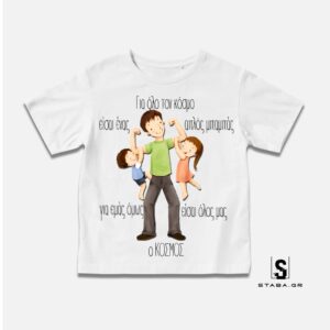 Μπλουζάκι Για όλο τον κόσμο είσαι ένας μπαμπάς…. (Γιορτή Πατέρα) #791