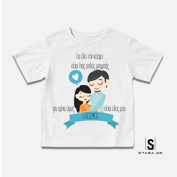 Μπλουζάκι Για όλο τον κόσμο είσαι ένας μπαμπάς….(Γιορτή Πατέρα)  #792