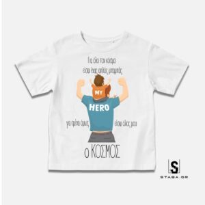 Μπλουζάκι Για όλο τον κόσμο είσαι ένας μπαμπάς…. (Γιορτή Πατέρα) #793