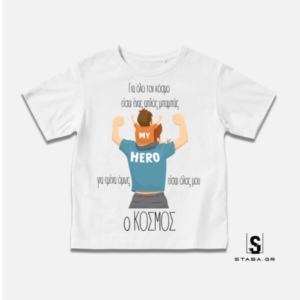 Μπλουζάκι Για όλο τον κόσμο είσαι ένας μπαμπάς…. (Γιορτή Πατέρα) #793
