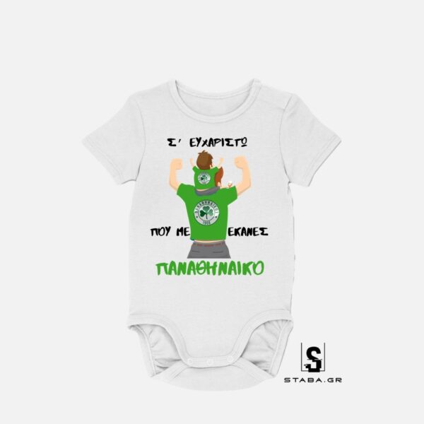 Φορμάκι Σ' ευχαριστώ που με έκανες Παναθηναηκό  #798